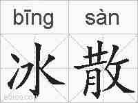 冰散的拼音