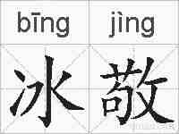 冰敬的拼音