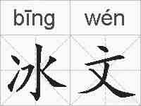 冰文的拼音