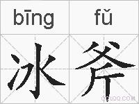 冰斧的拼音