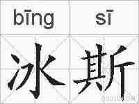 冰斯的拼音