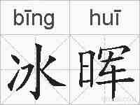 冰晖的拼音