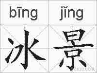 冰景的拼音