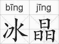 冰晶的拼音