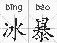 冰暴的拼音