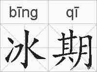 冰期的拼音