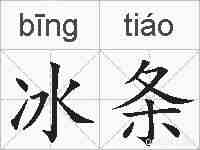 冰条的拼音