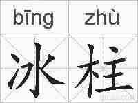 冰柱的拼音