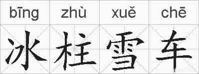 冰柱雪车的拼音