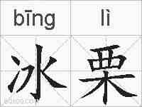 冰栗的拼音