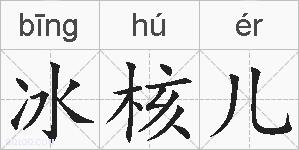 冰核儿的拼音