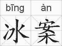 冰案的拼音