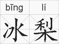 冰梨的拼音