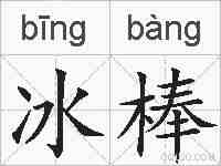 冰棒的拼音