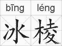 冰棱的拼音
