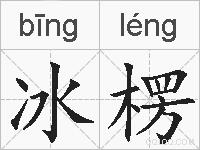 冰楞的拼音