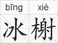 冰榭的拼音