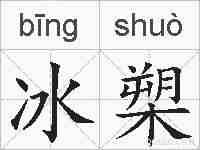 冰槊的拼音