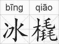 冰橇的拼音