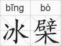 冰檗的拼音