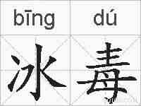 冰毒的拼音