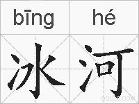 冰河的拼音