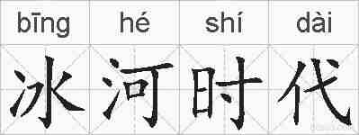 冰河时代的拼音