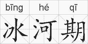 冰河期的拼音