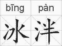 冰泮的拼音