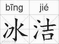 冰洁的拼音