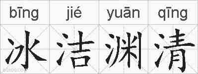 冰洁渊清的拼音