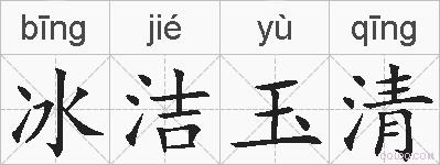 冰洁玉清的拼音