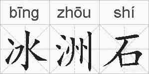 冰洲石的拼音