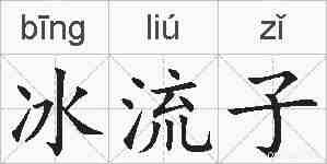 冰流子的拼音