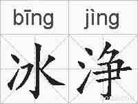 冰浄的拼音