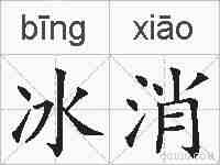 冰消的拼音