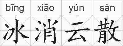 冰消云散的拼音