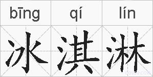 冰淇淋的拼音