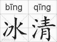 冰清的拼音