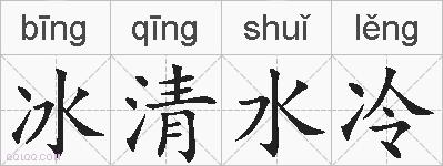 冰清水冷的拼音
