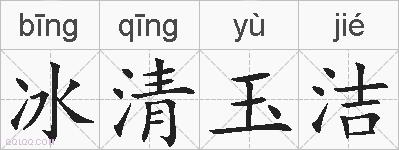 冰清玉洁的拼音