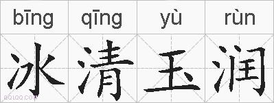 冰清玉润的拼音