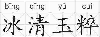 冰清玉粹的拼音