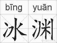 冰渊的拼音