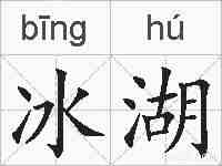 冰湖的拼音