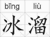 冰溜的拼音