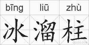 冰溜柱的拼音