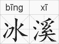 冰溪的拼音