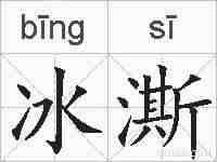 冰澌的拼音
