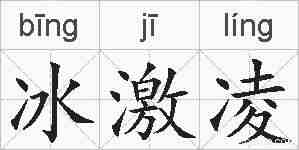 冰激凌的拼音